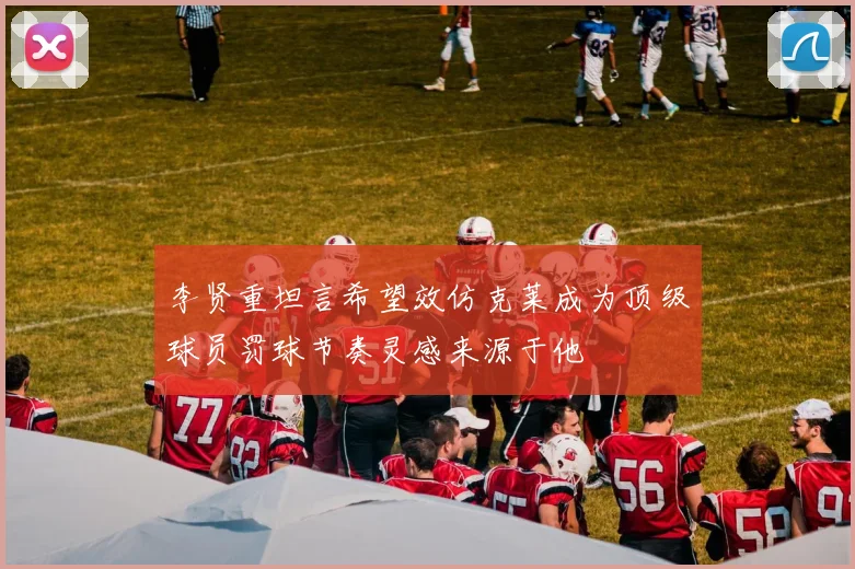 李贤重坦言希望效仿克莱成为顶级球员罚球节奏灵感来源于他