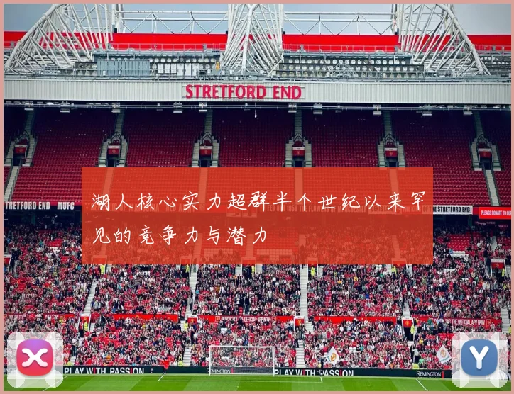 湖人核心实力超群半个世纪以来罕见的竞争力与潜力