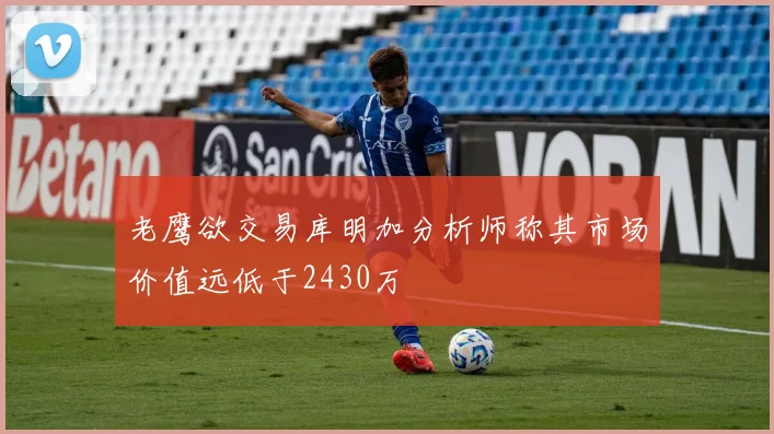 老鹰欲交易库明加分析师称其市场价值远低于2430万